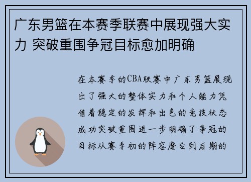 广东男篮在本赛季联赛中展现强大实力 突破重围争冠目标愈加明确