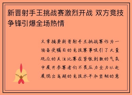新晋射手王挑战赛激烈开战 双方竞技争锋引爆全场热情