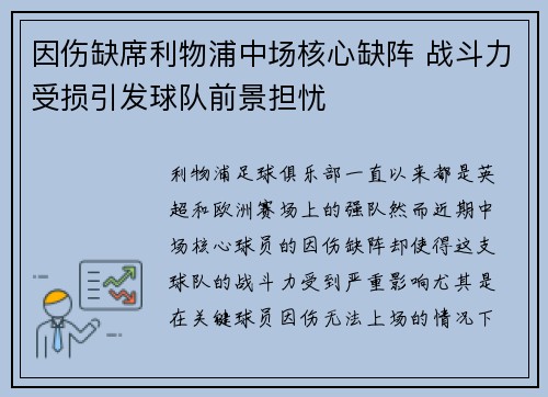 因伤缺席利物浦中场核心缺阵 战斗力受损引发球队前景担忧