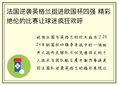 法国逆袭英格兰挺进欧国杯四强 精彩绝伦的比赛让球迷疯狂欢呼