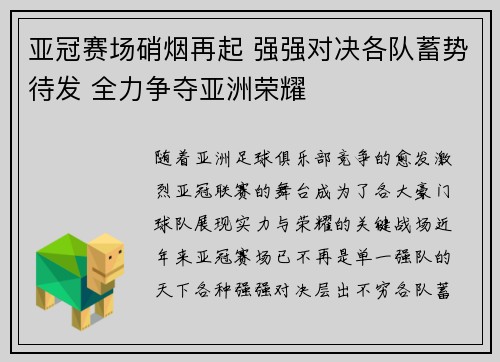 亚冠赛场硝烟再起 强强对决各队蓄势待发 全力争夺亚洲荣耀