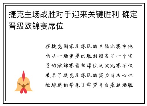 捷克主场战胜对手迎来关键胜利 确定晋级欧锦赛席位