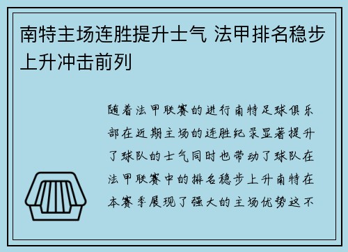 南特主场连胜提升士气 法甲排名稳步上升冲击前列