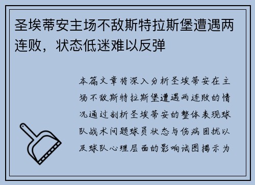 圣埃蒂安主场不敌斯特拉斯堡遭遇两连败，状态低迷难以反弹