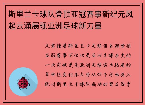 斯里兰卡球队登顶亚冠赛事新纪元风起云涌展现亚洲足球新力量