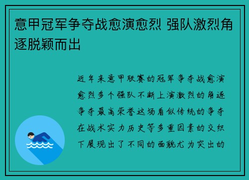 意甲冠军争夺战愈演愈烈 强队激烈角逐脱颖而出