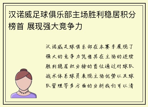 汉诺威足球俱乐部主场胜利稳居积分榜首 展现强大竞争力