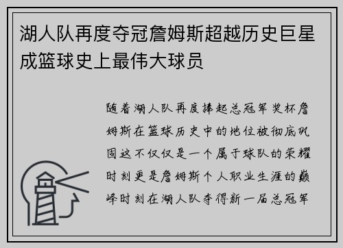 湖人队再度夺冠詹姆斯超越历史巨星成篮球史上最伟大球员