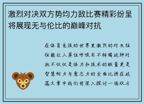 激烈对决双方势均力敌比赛精彩纷呈将展现无与伦比的巅峰对抗