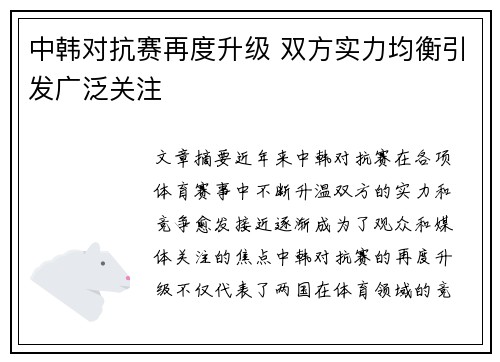 中韩对抗赛再度升级 双方实力均衡引发广泛关注