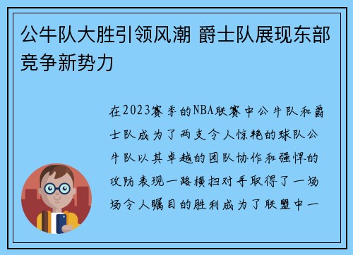 公牛队大胜引领风潮 爵士队展现东部竞争新势力