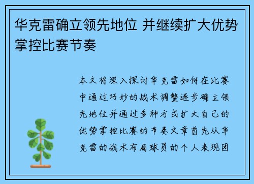 华克雷确立领先地位 并继续扩大优势掌控比赛节奏