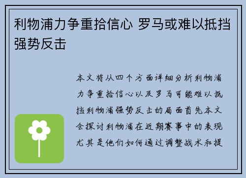 利物浦力争重拾信心 罗马或难以抵挡强势反击