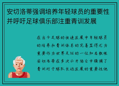 安切洛蒂强调培养年轻球员的重要性并呼吁足球俱乐部注重青训发展