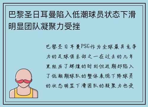 巴黎圣日耳曼陷入低潮球员状态下滑明显团队凝聚力受挫