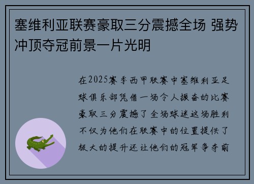 塞维利亚联赛豪取三分震撼全场 强势冲顶夺冠前景一片光明