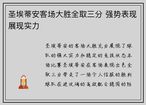 圣埃蒂安客场大胜全取三分 强势表现展现实力