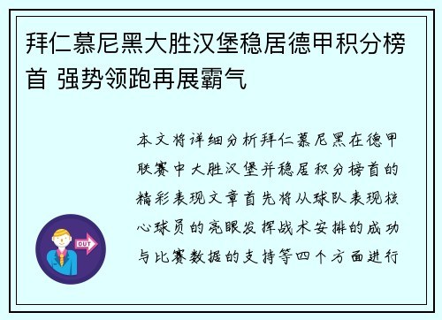 拜仁慕尼黑大胜汉堡稳居德甲积分榜首 强势领跑再展霸气