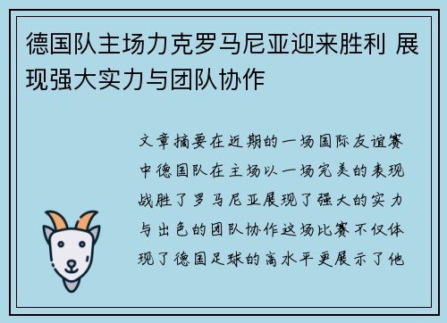 德国队主场力克罗马尼亚迎来胜利 展现强大实力与团队协作