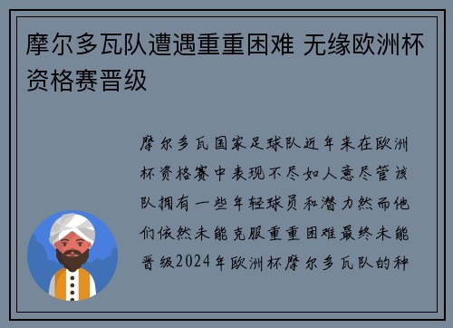 摩尔多瓦队遭遇重重困难 无缘欧洲杯资格赛晋级