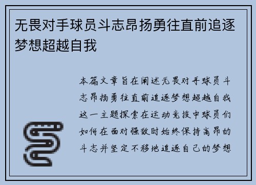 无畏对手球员斗志昂扬勇往直前追逐梦想超越自我