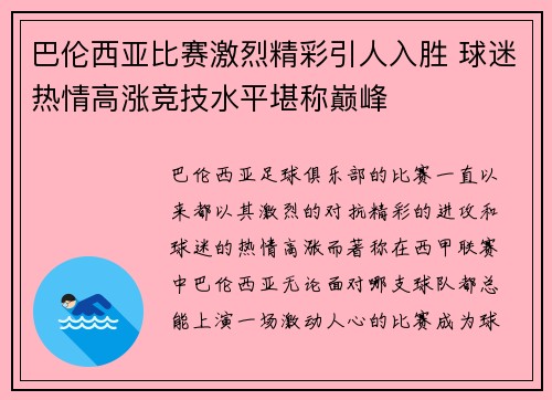 巴伦西亚比赛激烈精彩引人入胜 球迷热情高涨竞技水平堪称巅峰
