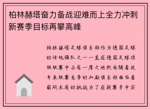 柏林赫塔奋力备战迎难而上全力冲刺新赛季目标再攀高峰