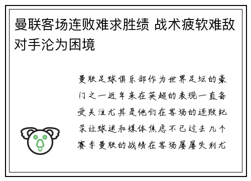 曼联客场连败难求胜绩 战术疲软难敌对手沦为困境