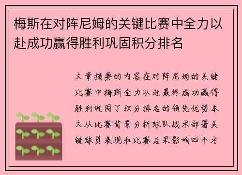梅斯在对阵尼姆的关键比赛中全力以赴成功赢得胜利巩固积分排名