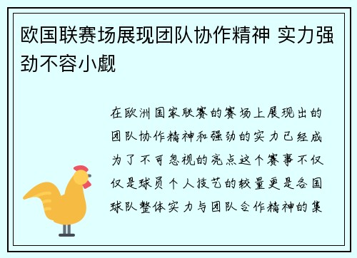 欧国联赛场展现团队协作精神 实力强劲不容小觑