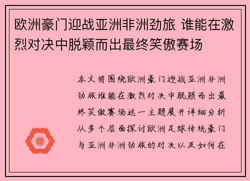 欧洲豪门迎战亚洲非洲劲旅 谁能在激烈对决中脱颖而出最终笑傲赛场