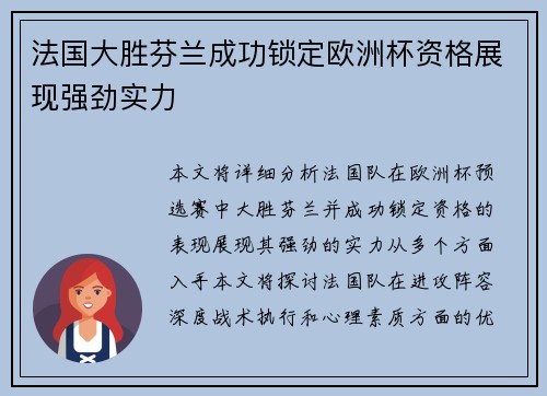 法国大胜芬兰成功锁定欧洲杯资格展现强劲实力