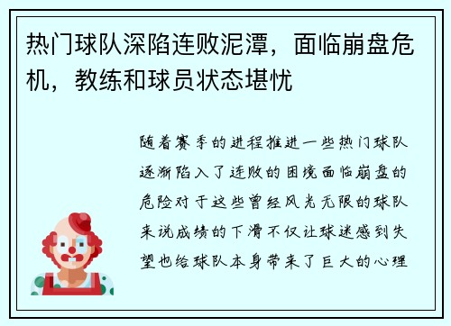 热门球队深陷连败泥潭，面临崩盘危机，教练和球员状态堪忧