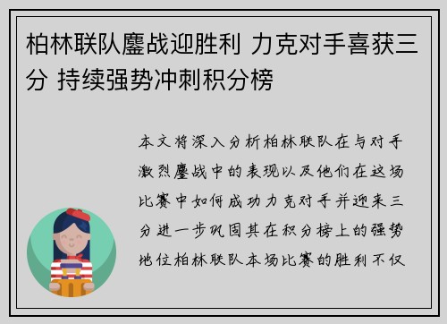 柏林联队鏖战迎胜利 力克对手喜获三分 持续强势冲刺积分榜