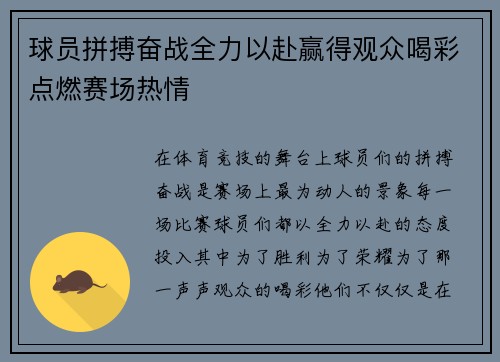 球员拼搏奋战全力以赴赢得观众喝彩点燃赛场热情