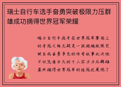 瑞士自行车选手奋勇突破极限力压群雄成功摘得世界冠军荣耀
