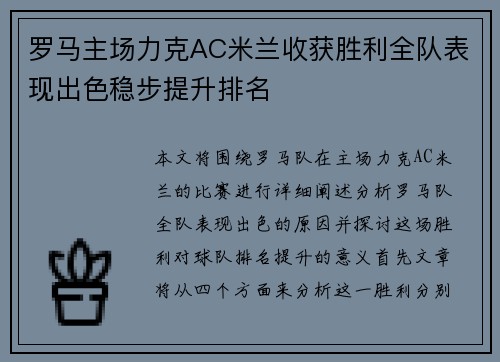 罗马主场力克AC米兰收获胜利全队表现出色稳步提升排名