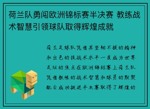 荷兰队勇闯欧洲锦标赛半决赛 教练战术智慧引领球队取得辉煌成就
