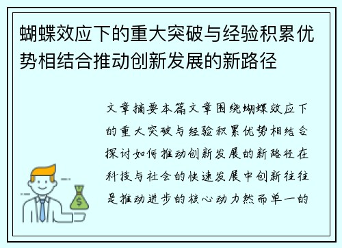 蝴蝶效应下的重大突破与经验积累优势相结合推动创新发展的新路径