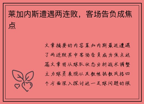 莱加内斯遭遇两连败，客场告负成焦点