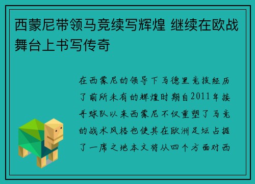 西蒙尼带领马竞续写辉煌 继续在欧战舞台上书写传奇