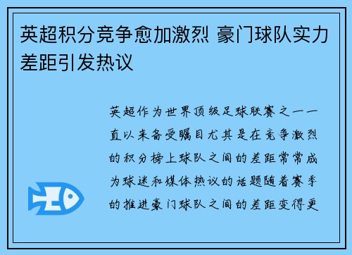 英超积分竞争愈加激烈 豪门球队实力差距引发热议