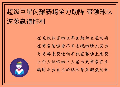 超级巨星闪耀赛场全力助阵 带领球队逆袭赢得胜利