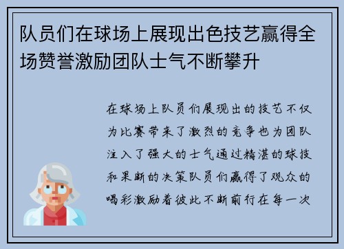 队员们在球场上展现出色技艺赢得全场赞誉激励团队士气不断攀升