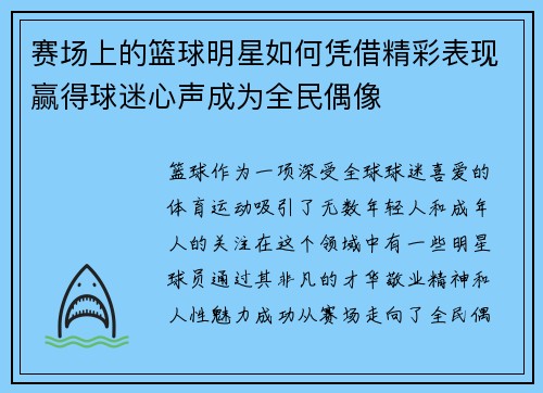 赛场上的篮球明星如何凭借精彩表现赢得球迷心声成为全民偶像