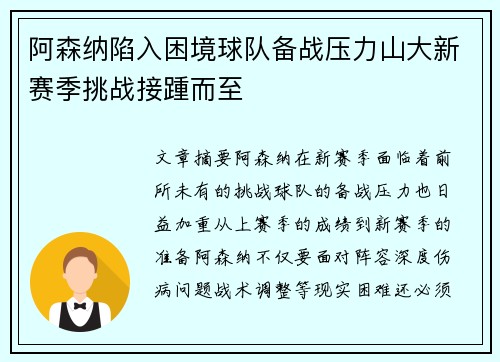 阿森纳陷入困境球队备战压力山大新赛季挑战接踵而至
