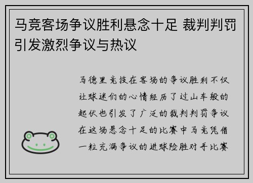 马竞客场争议胜利悬念十足 裁判判罚引发激烈争议与热议