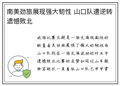 南美劲旅展现强大韧性 山口队遭逆转遗憾败北