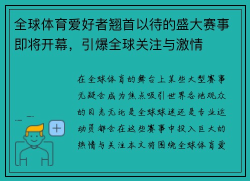 全球体育爱好者翘首以待的盛大赛事即将开幕，引爆全球关注与激情