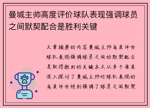 曼城主帅高度评价球队表现强调球员之间默契配合是胜利关键